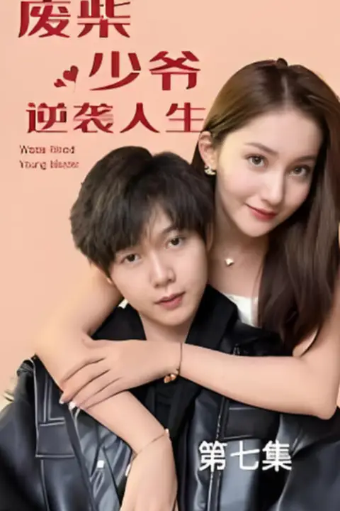 《废柴少爷的逆袭人生》封面