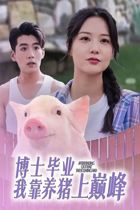 《博士毕业我靠养猪上巅峰》封面