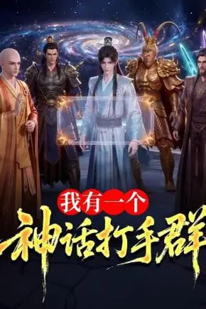 《我有一个神话打手群》封面