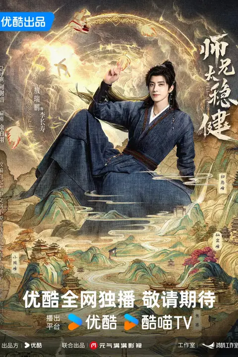 师兄太稳健