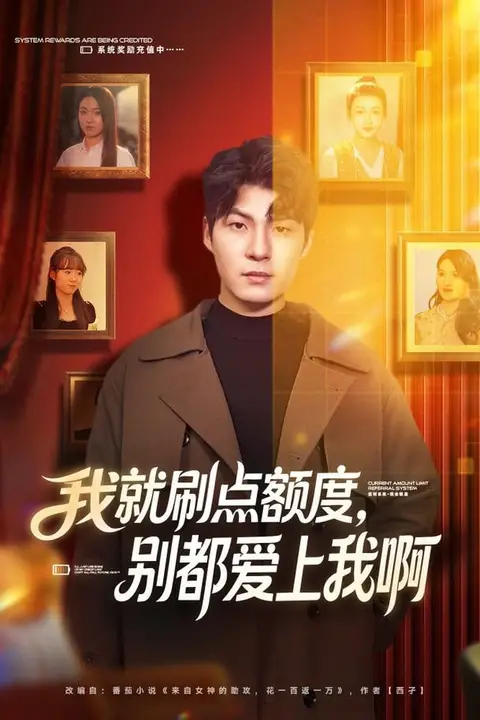 《我就刷点额度，别都爱上我啊》封面