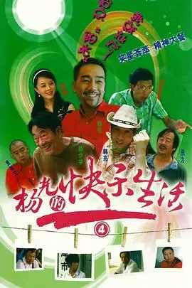 《杨光的快乐生活4》封面