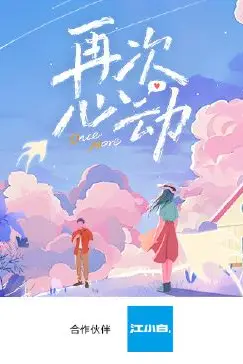《再次心动》封面