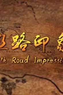 《丝路印象》封面