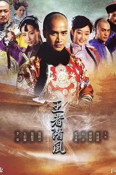 《王者清风》封面