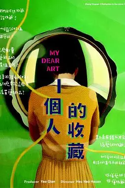 《一个人的收藏 一個人的收藏》封面