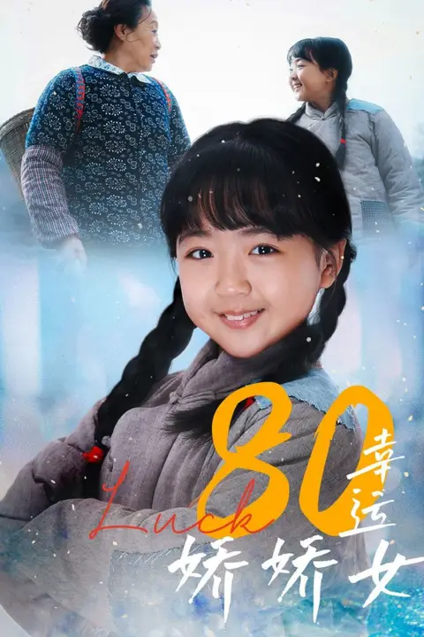 《80幸运娇娇女》封面