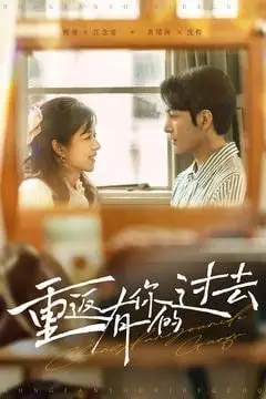 《重返有你的过去》封面