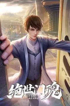 《绝世门魂》封面