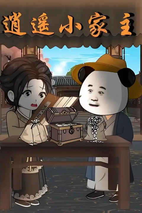 《逍遥小家主》封面