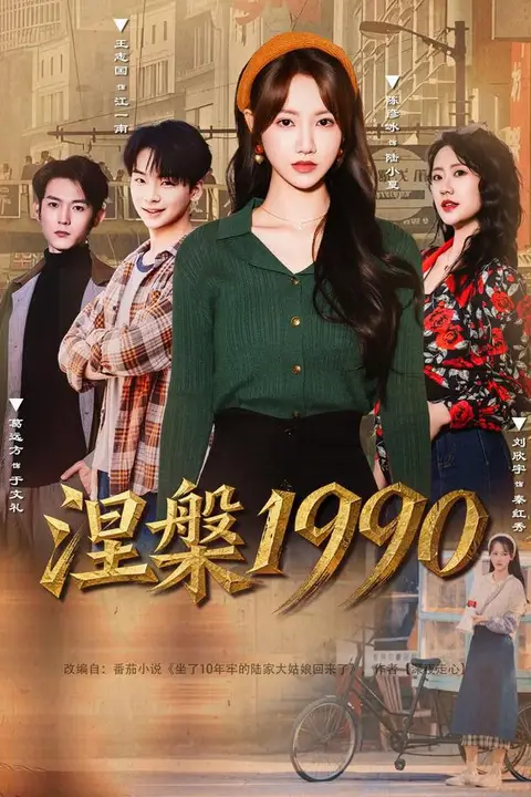 《涅槃1990》封面