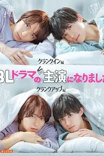 《成了BL剧的主演》封面