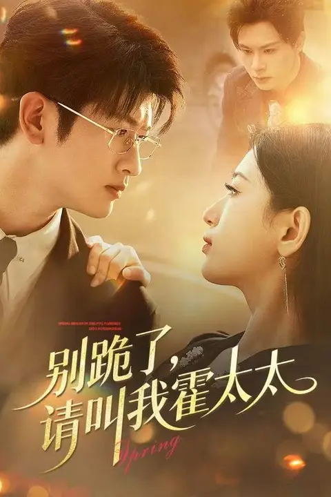 《别跪了请叫我霍太太》封面