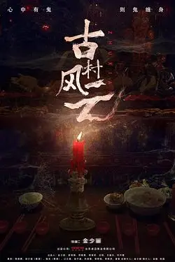 《古村风云》封面