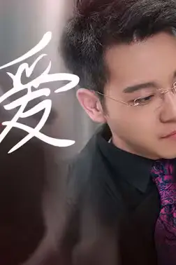 《炽爱》封面