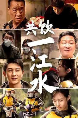 《共饮一江水》封面