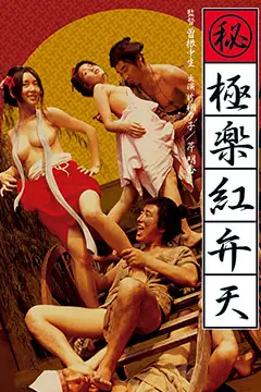 《（秘）极乐红粉天》封面
