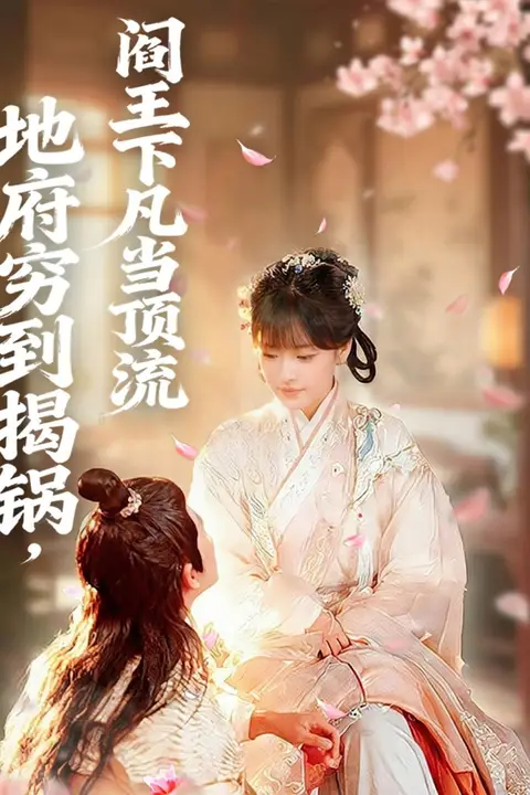 《地府穷到揭锅，阎王下凡当顶流》封面