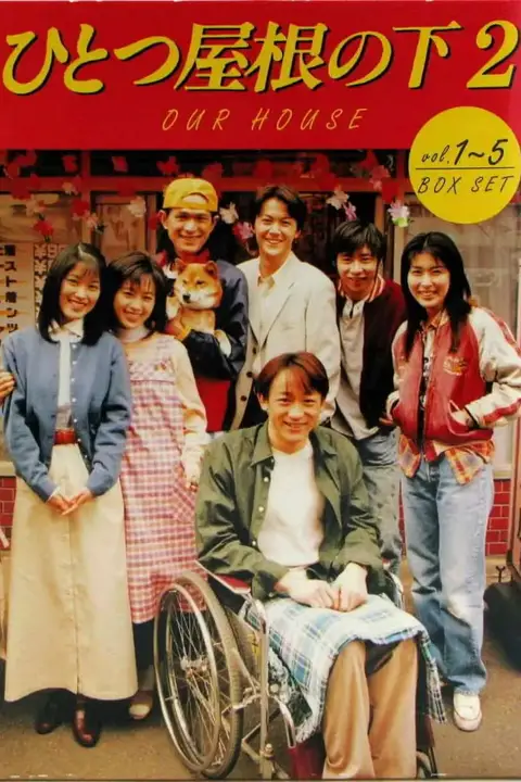 《同一屋檐下2》封面