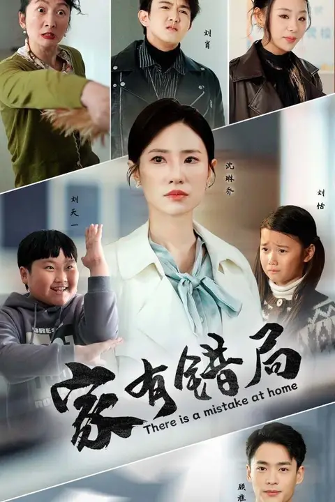 《家有错局》封面