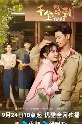 《千金驾到1998》封面