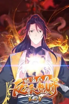 《被迫成为反派赘婿 第三季》封面