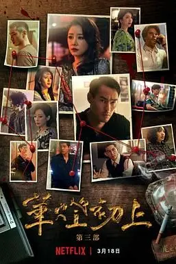 《华灯初上 第三季》封面