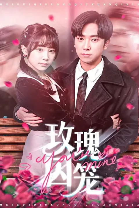 《玫瑰囚笼》封面