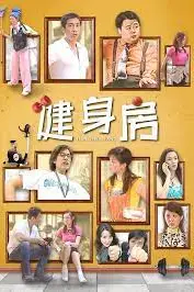 《健身房》封面
