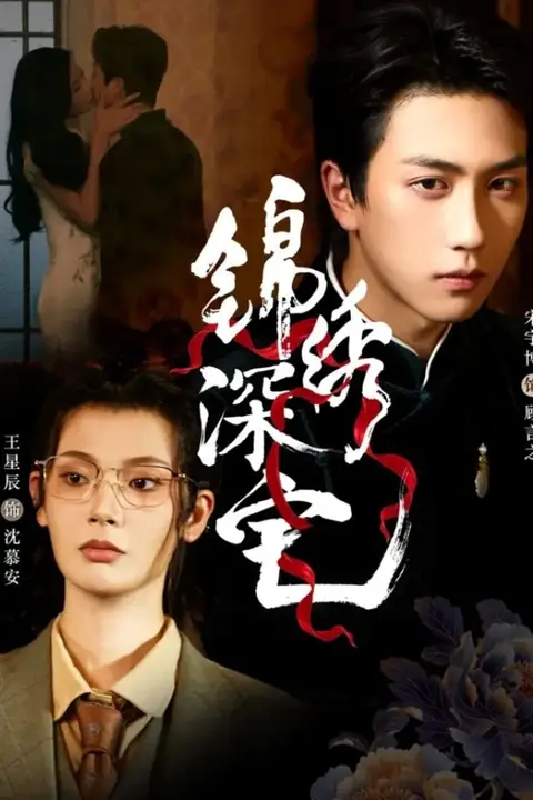 《锦绣深宅》封面