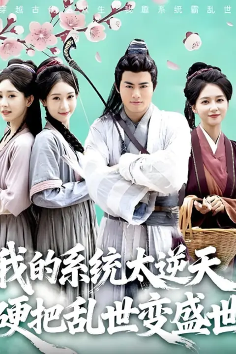 《我的系统太逆天硬把乱世变盛世》封面