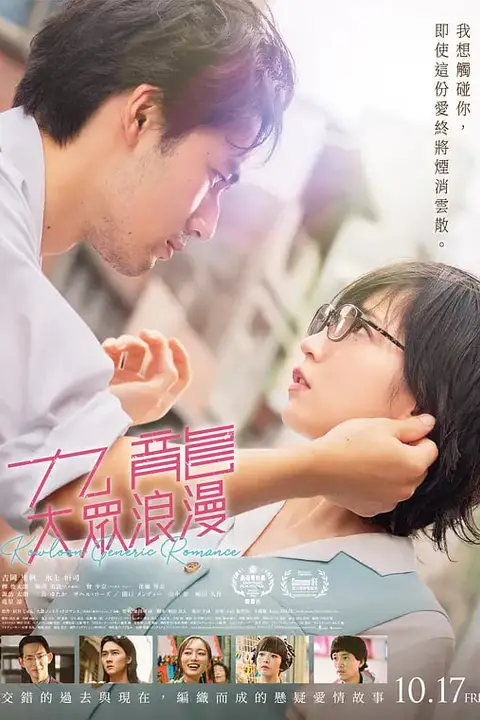 《九龙大众浪漫 九龍》封面