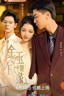 《金玉不是良缘》封面