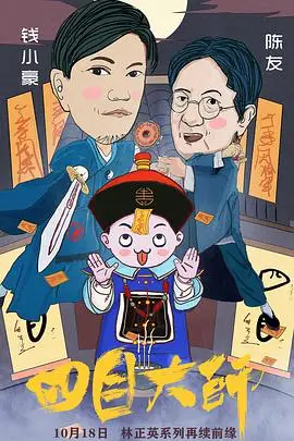 《四目大师》封面