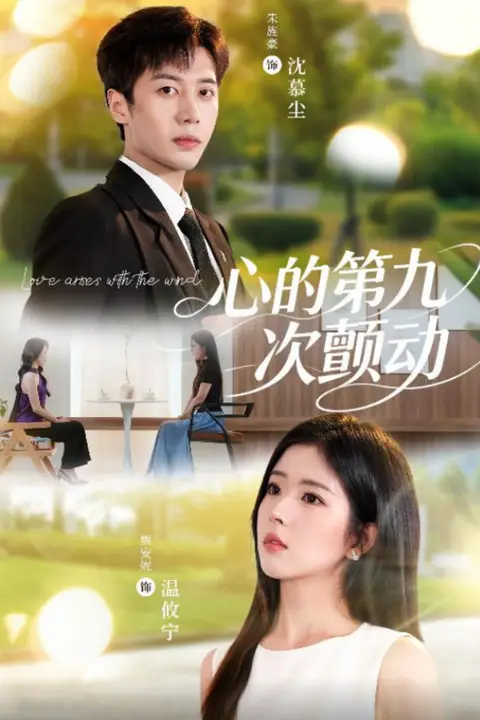 《心的第九次颤动》封面