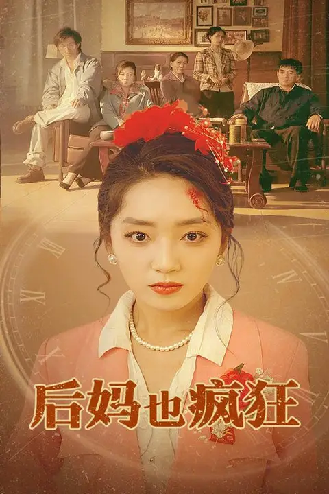 《后妈也疯狂》封面