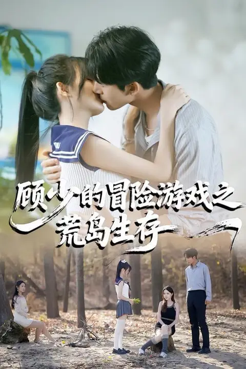 《顾少的冒险游戏之荒岛生存》封面