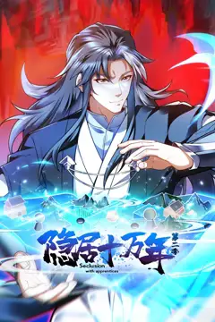 《隐居十万年 动态漫画 第二季》封面