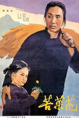 《苦菜花》封面