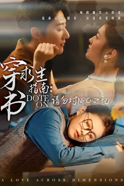 《穿书求生指南：请勿对 NPC心动》封面