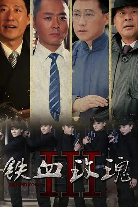 《铁血玫瑰》封面