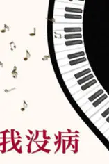 《我没病》封面