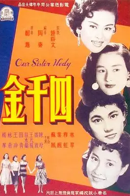 《四千金》封面