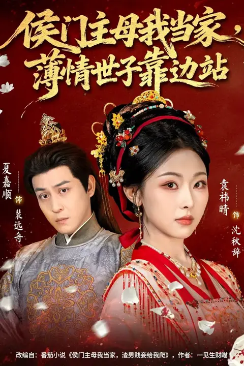 《侯门主母我当家,薄情世子靠边站》封面