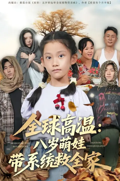 《全球高温：八岁萌娃带系统救全家》封面