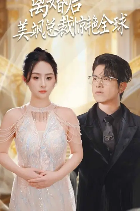 《离婚后美飒总裁惊艳全球(打工女王)》封面