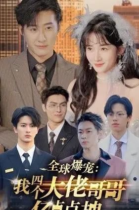 《全球爆宠:我四个大佬哥哥亿点点拽》封面