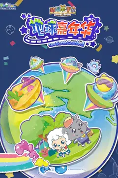 《喜羊羊与灰太狼之智趣羊学堂 第三季 地球嘉年华》封面