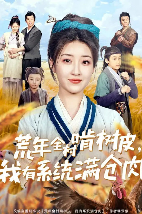《荒年全村啃树皮,我有系统满仓肉》封面