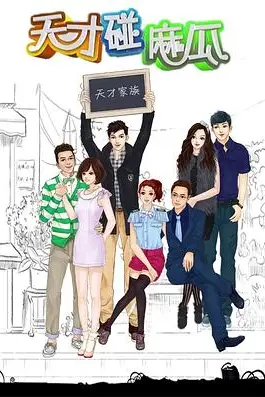 《天才碰麻瓜》封面